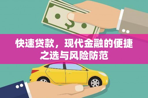 永新快速贷款，现代金融的便捷之选与风险防范