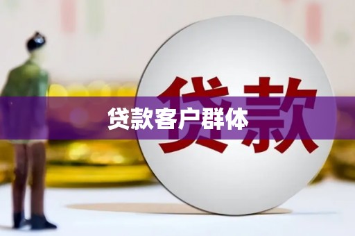 永新贷款客户群体