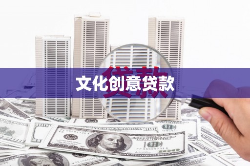 永新文化创意贷款