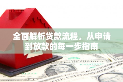 永新全面解析贷款流程，从申请到放款的每一步指南
