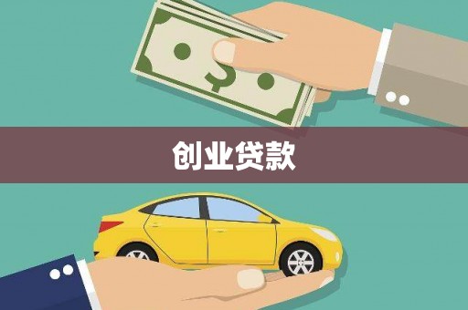 永新创业贷款