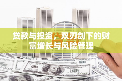 永新贷款与投资，双刃剑下的财富增长与风险管理