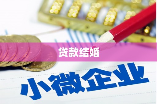 永新贷款结婚