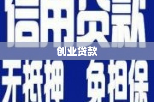 永新创业贷款