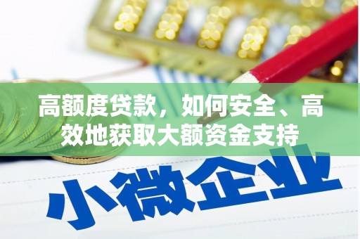 永新高额度贷款，如何安全、高效地获取大额资金支持