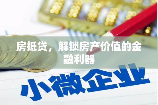 永新房抵贷，解锁房产价值的金融利器