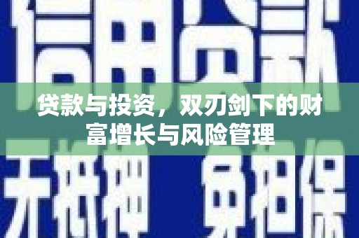 永新贷款与投资，双刃剑下的财富增长与风险管理