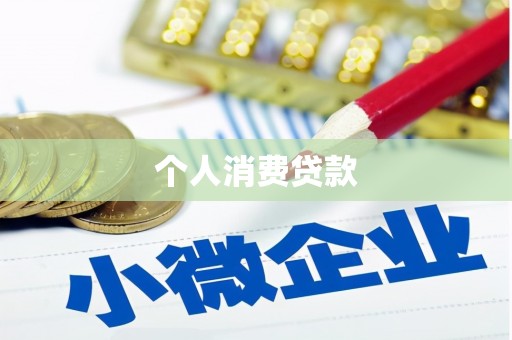 永新个人消费贷款