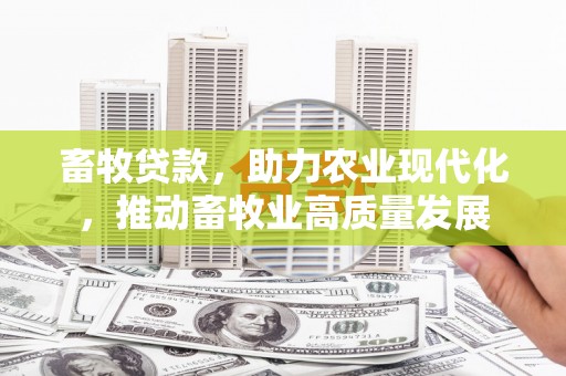 永新畜牧贷款，助力农业现代化，推动畜牧业高质量发展