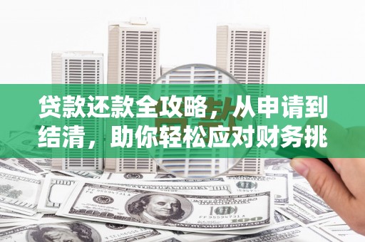永新贷款还款全攻略，从申请到结清，助你轻松应对财务挑战