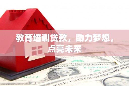 永新教育培训贷款，助力梦想，点亮未来