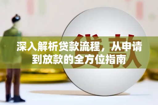 永新深入解析贷款流程，从申请到放款的全方位指南
