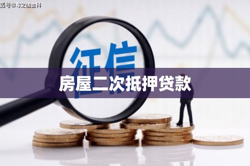 永新房屋二次抵押贷款