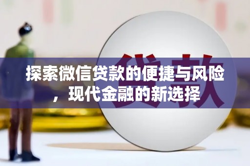 永新探索微信贷款的便捷与风险，现代金融的新选择