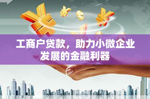 永新工商户贷款，助力小微企业发展的金融利器