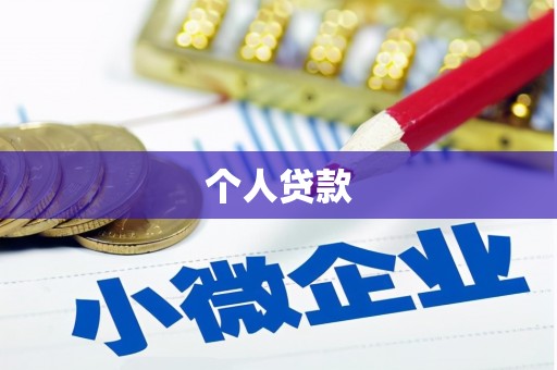 永新个人贷款
