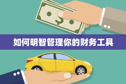 永新如何明智管理你的财务工具