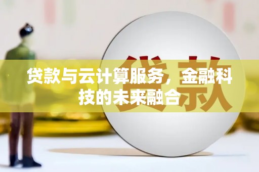 永新贷款与云计算服务，金融科技的未来融合