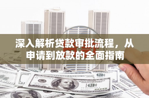 永新深入解析贷款审批流程，从申请到放款的全面指南