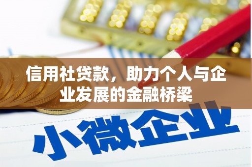 永新信用社贷款，助力个人与企业发展的金融桥梁