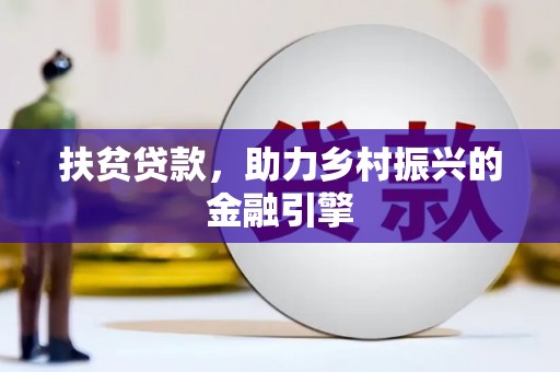 永新扶贫贷款，助力乡村振兴的金融引擎