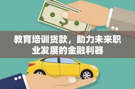永新教育培训贷款，助力未来职业发展的金融利器