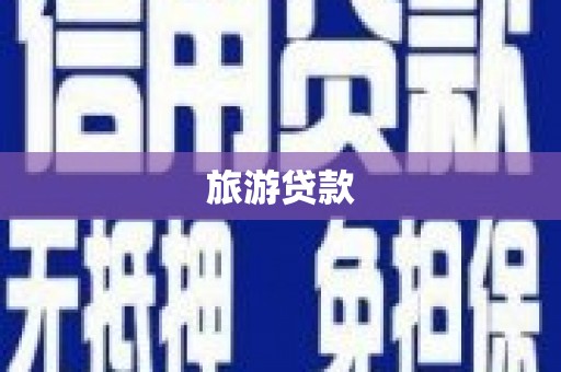 永新旅游贷款 永新旅游贷款