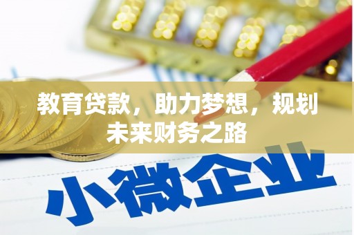 永新教育贷款，助力梦想，规划未来财务之路