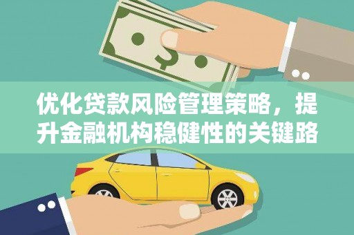 永新优化贷款风险管理策略，提升金融机构稳健性的关键路径