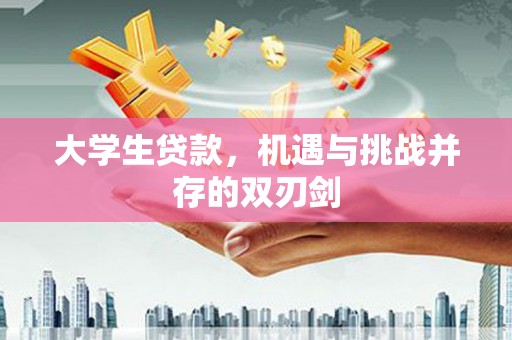 永新大学生贷款，机遇与挑战并存的双刃剑