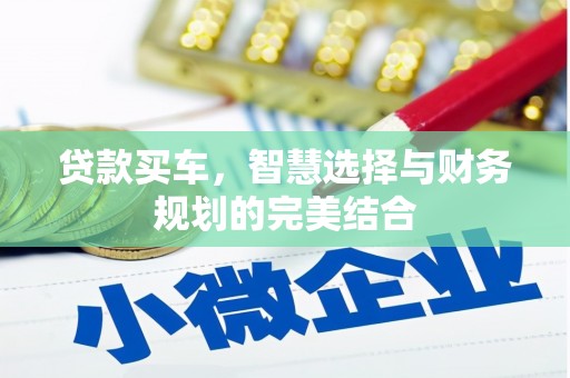 永新贷款买车，智慧选择与财务规划的完美结合