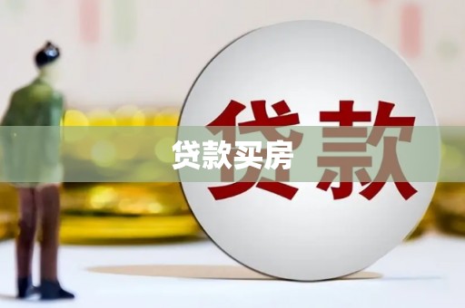 永新贷款买房
