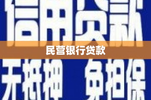 永新民营银行贷款