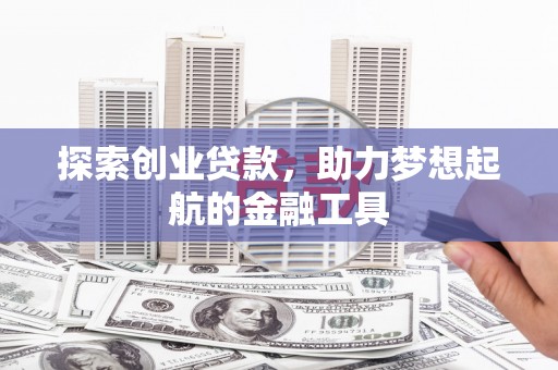 永新探索创业贷款，助力梦想起航的金融工具