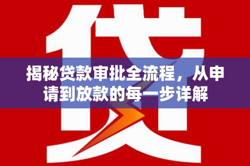 永新揭秘贷款审批全流程，从申请到放款的每一步详解