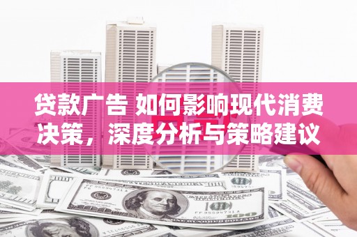 永新贷款广告 如何影响现代消费决策，深度分析与策略建议