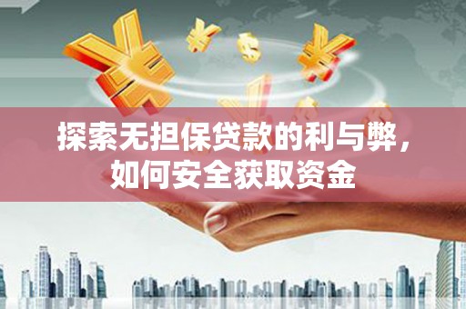 永新探索无担保贷款的利与弊，如何安全获取资金