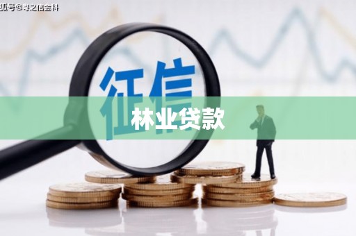 永新林业贷款