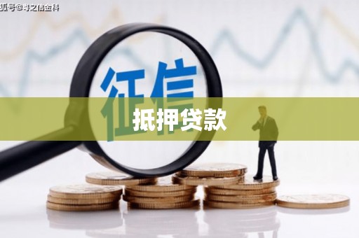 永新抵押贷款