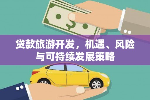 永新贷款旅游开发，机遇、风险与可持续发展策略