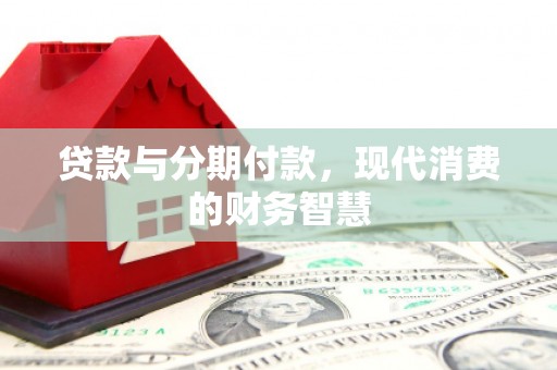 永新贷款与分期付款，现代消费的财务智慧