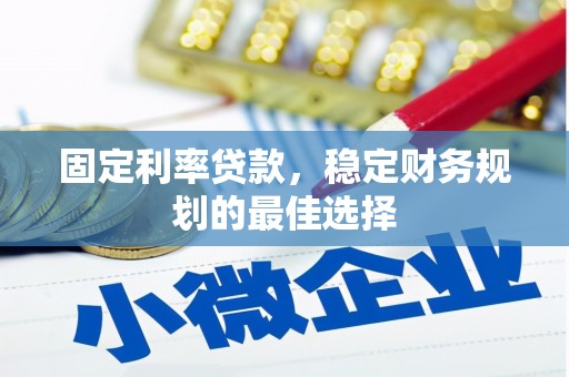 永新固定利率贷款，稳定财务规划的最佳选择