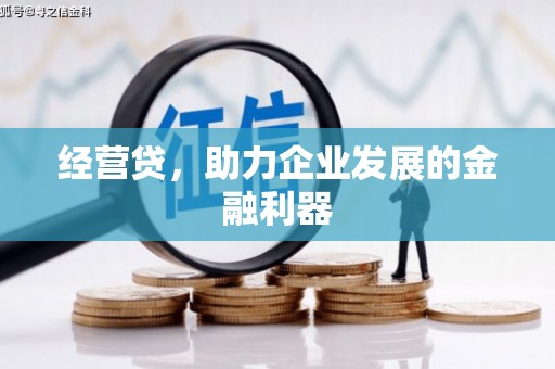 永新经营贷，助力企业发展的金融利器