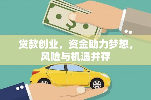 永新贷款创业，资金助力梦想，风险与机遇并存