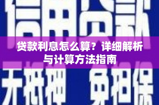 永新贷款利息怎么算？详细解析与计算方法指南
