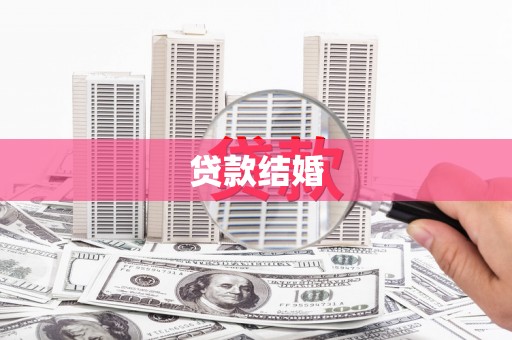 永新贷款结婚