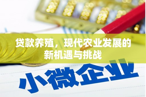 永新贷款养殖，现代农业发展的新机遇与挑战