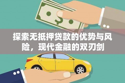 永新探索无抵押贷款的优势与风险，现代金融的双刃剑