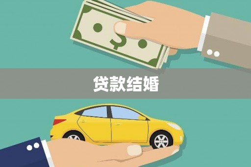 永新贷款结婚