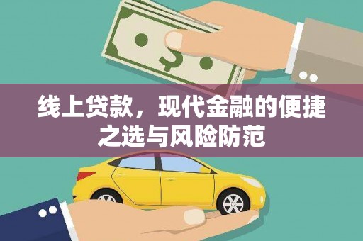 永新线上贷款，现代金融的便捷之选与风险防范